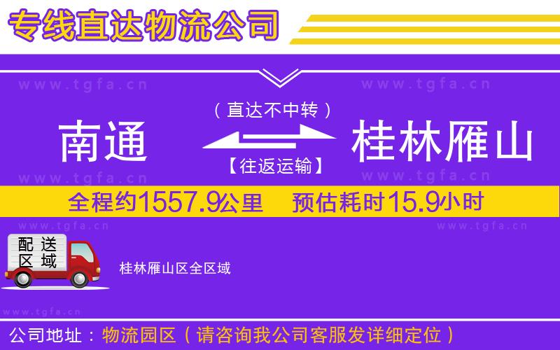 南通到桂林雁山區(qū)物流專線