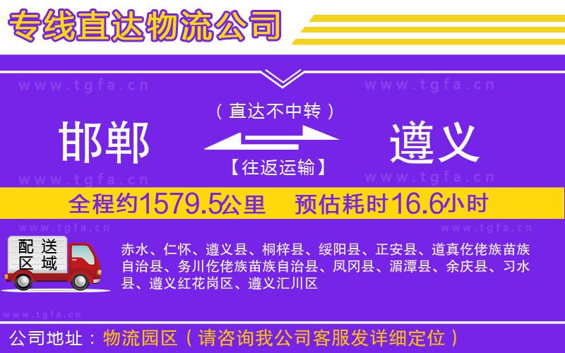 邯鄲到遵義物流公司