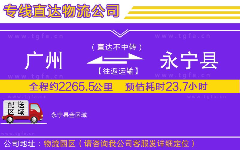 廣州到永寧縣物流公司