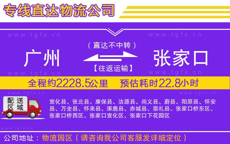 廣州到張家口物流專線