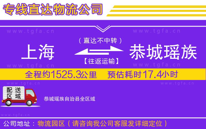 上海到恭城瑤族自治縣物流公司