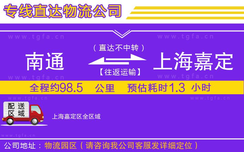 南通到上海嘉定區(qū)物流公司