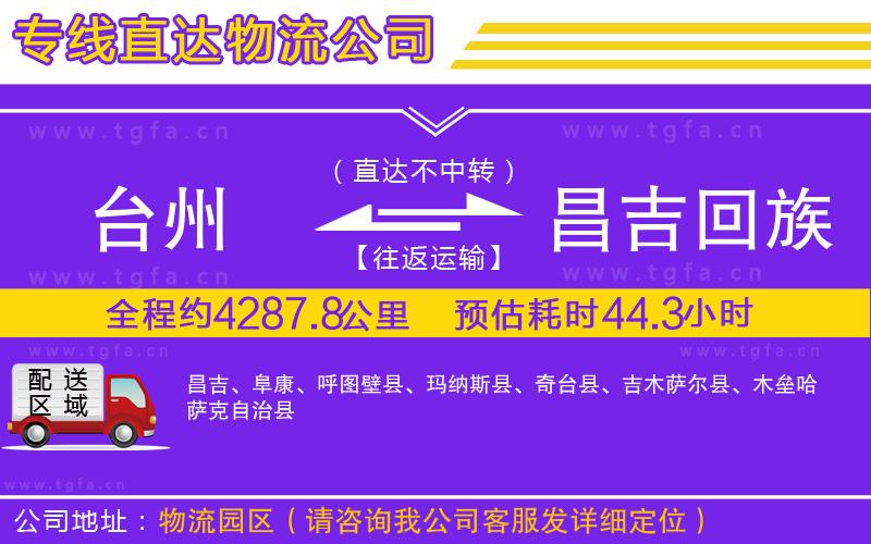 臺(tái)州到昌吉回族自治州物流專線