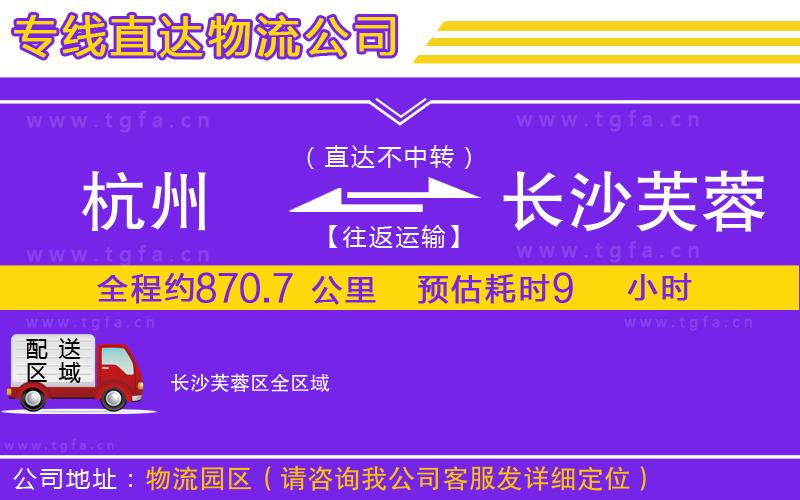 杭州到長沙芙蓉區(qū)物流公司