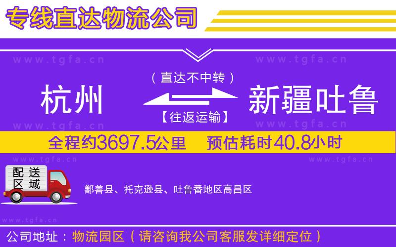 杭州到新疆吐魯番地區(qū)物流公司
