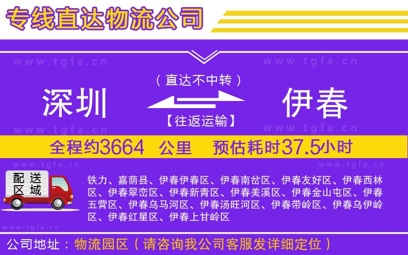深圳到伊春物流公司