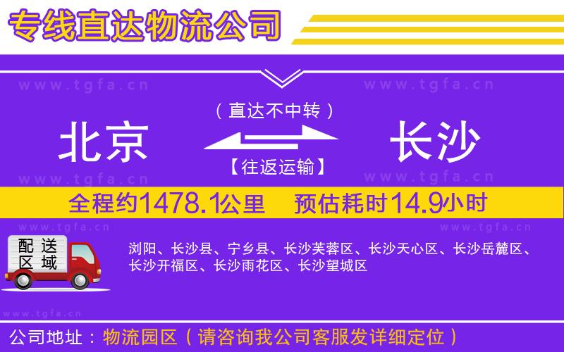 北京到長(zhǎng)沙物流公司