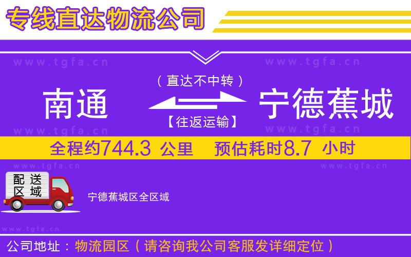 南通到寧德蕉城區(qū)物流公司