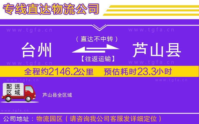 臺(tái)州到蘆山縣物流公司