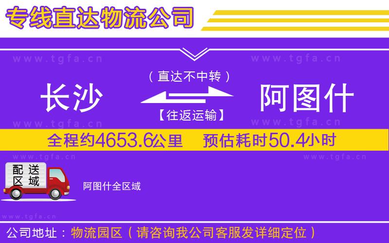 長(zhǎng)沙到阿圖什物流公司