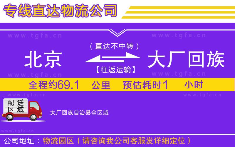 北京到大廠回族自治縣物流專線