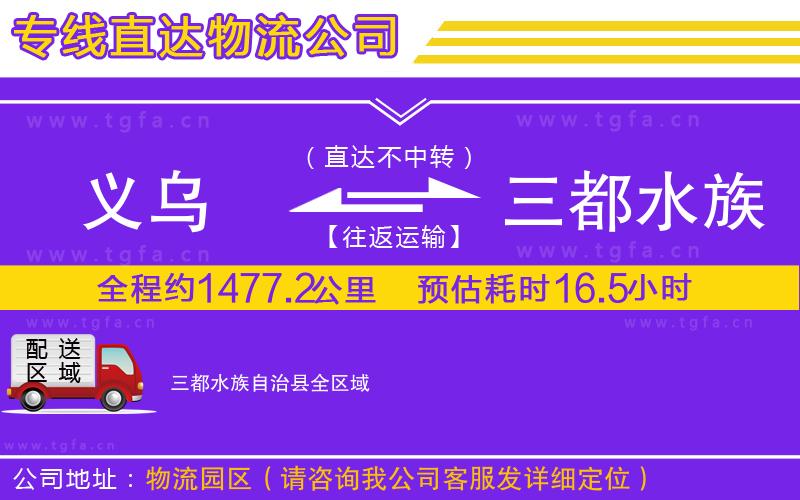 義烏到三都水族自治縣物流專線
