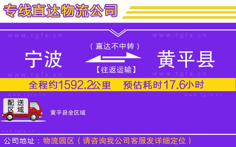 寧波到黃平縣物流公司