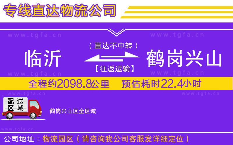 臨沂到鶴崗興山區(qū)物流公司