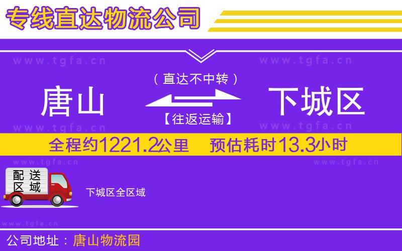 唐山到下城區(qū)貨運(yùn)公司