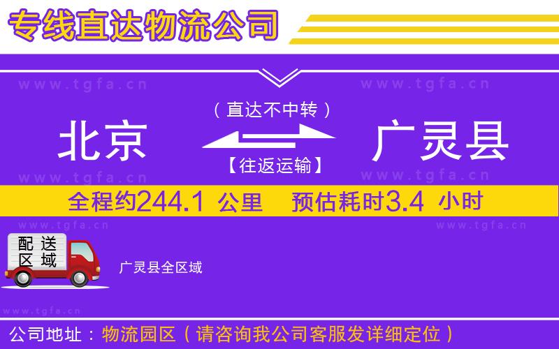 北京到廣靈縣物流公司