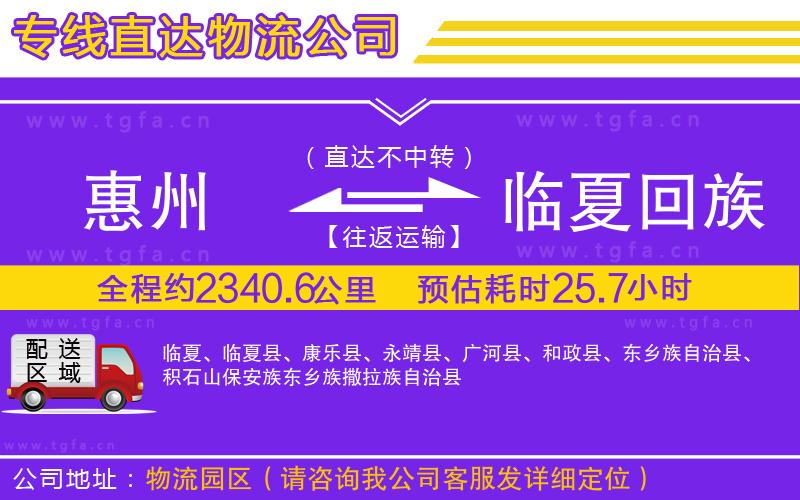 惠州到臨夏回族自治州物流公司