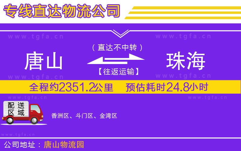 唐山到珠海貨運(yùn)公司