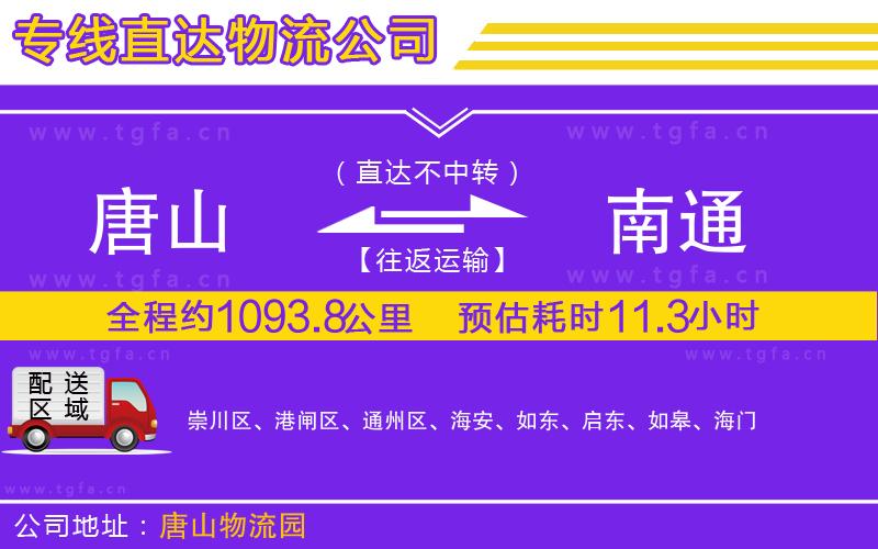 唐山到南通貨運(yùn)公司