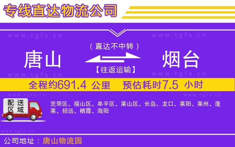 唐山到煙臺(tái)貨運(yùn)公司