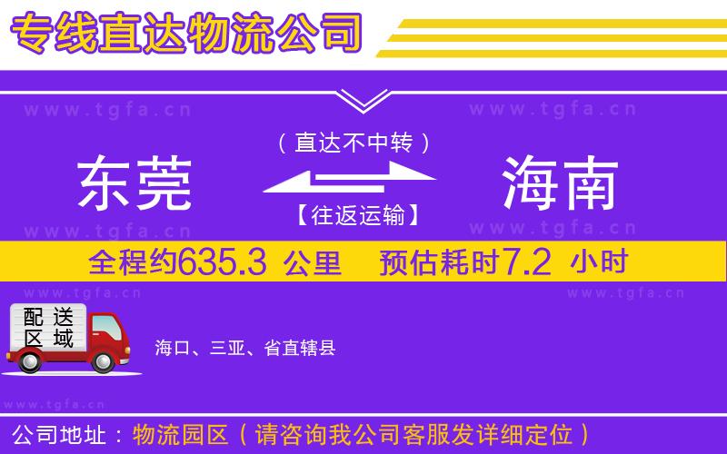 東莞到海南物流專線