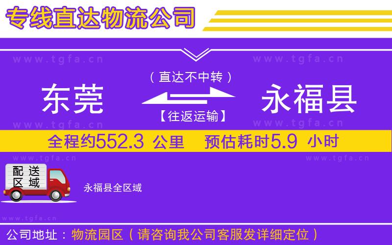 東莞到永福縣物流公司