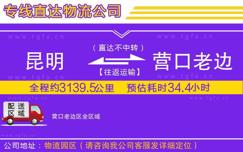 昆明到營口老邊區(qū)物流公司