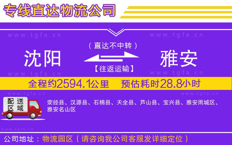 沈陽到雅安物流公司