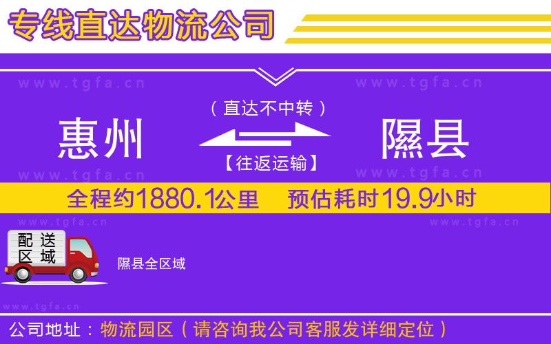 惠州到隰縣物流專線