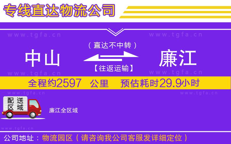 中山到廉江物流公司