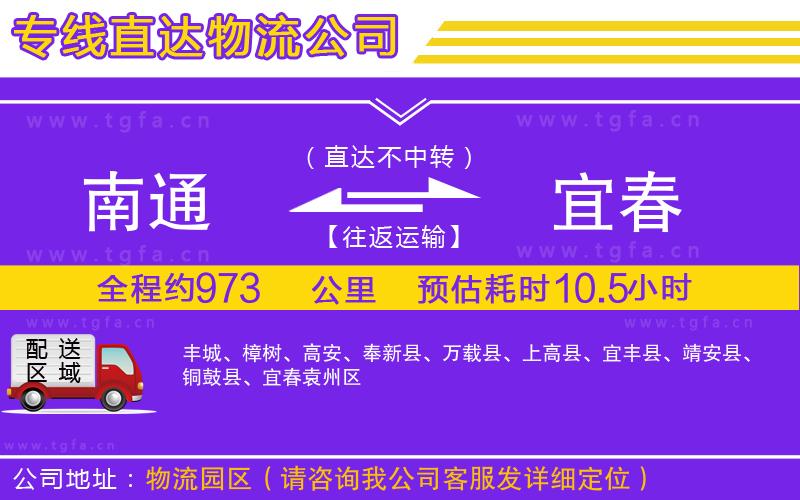 南通到宜春物流專(zhuān)線