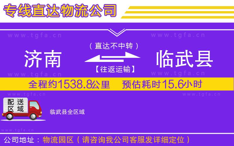 濟(jì)南到臨武縣物流公司