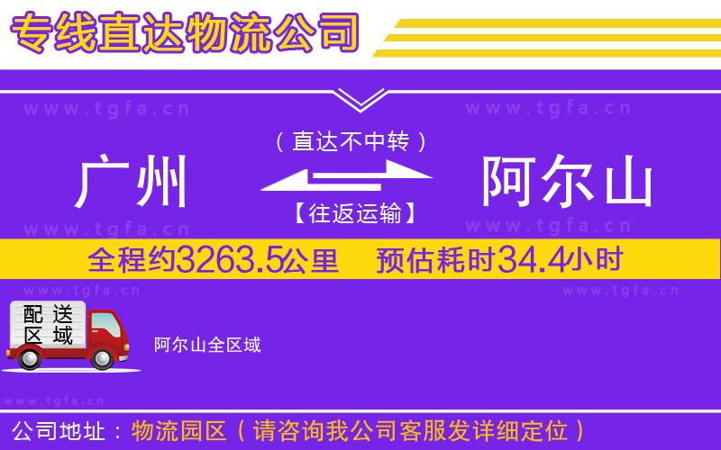 廣州到阿爾山物流公司