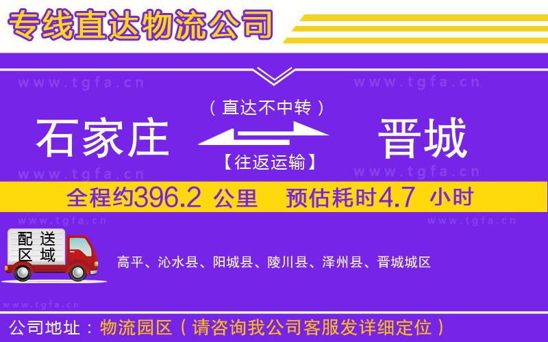 石家莊到晉城物流公司