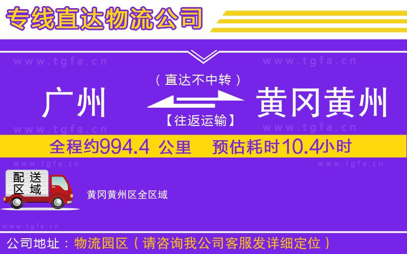 廣州到黃岡黃州區(qū)物流專線