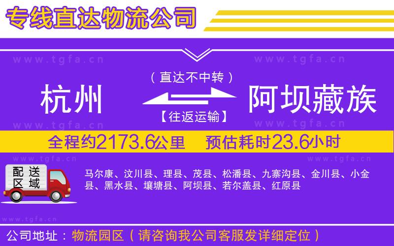 杭州到阿壩藏族羌族自治州物流專線