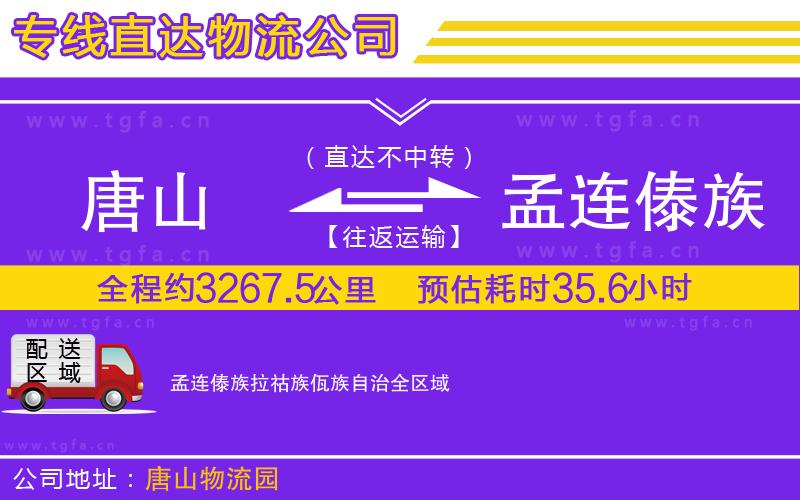 唐山到孟連傣族拉祜族佤族自治貨運公司