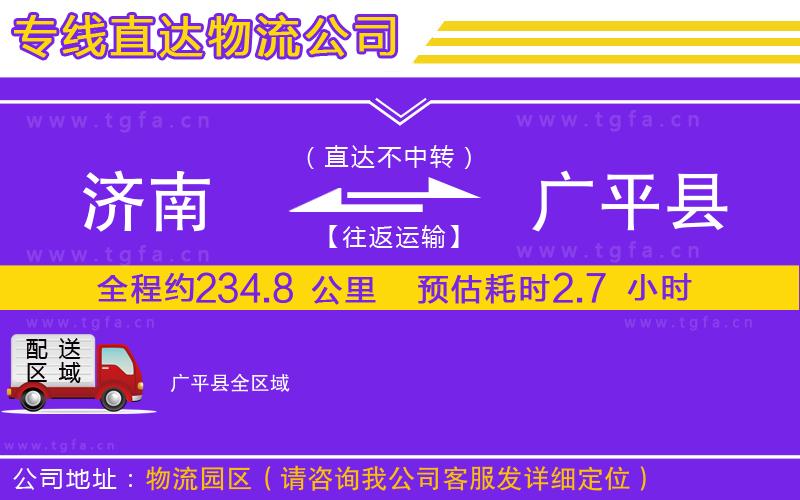 濟(jì)南到廣平縣物流公司