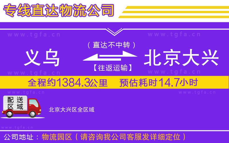 義烏到北京大興區(qū)物流公司