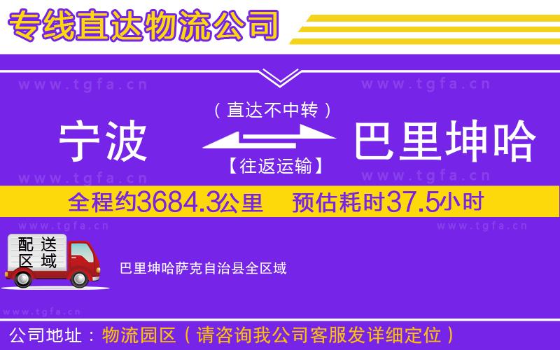 寧波到巴里坤哈薩克自治縣物流專線
