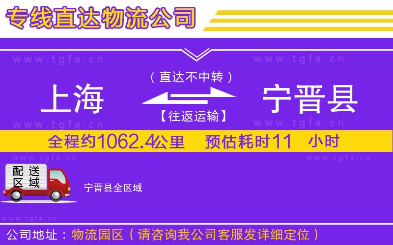 上海到寧晉縣物流公司