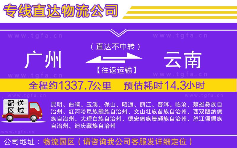 廣州到云南物流公司