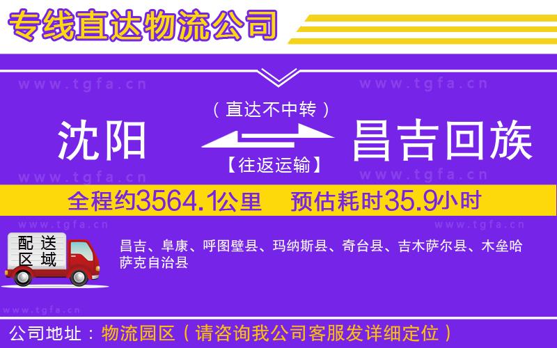 沈陽到昌吉回族自治州物流公司