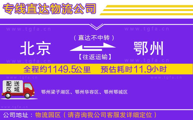 北京到鄂州物流公司