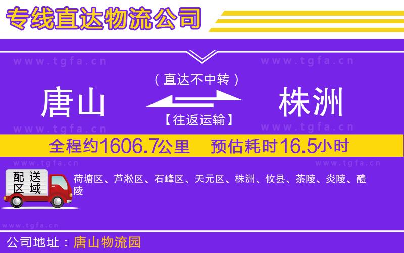 唐山到株洲物流專線