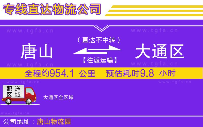 唐山到大通區(qū)物流專(zhuān)線(xiàn)