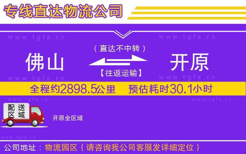 佛山到開(kāi)原物流公司