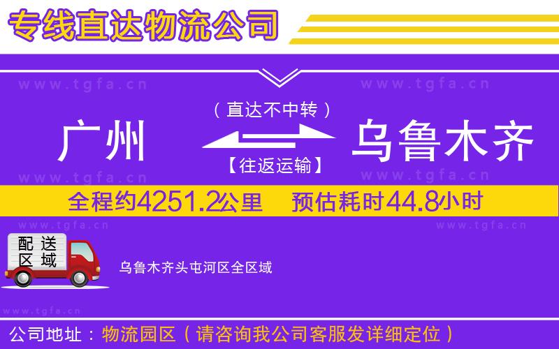 廣州到烏魯木齊頭屯河區(qū)物流公司