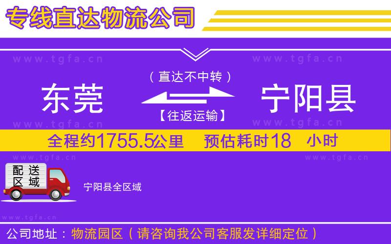 東莞到寧陽縣物流公司