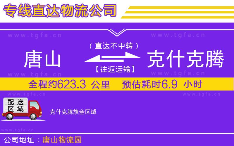 唐山到克什克騰旗貨運(yùn)公司